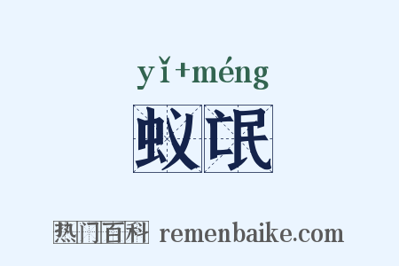 蚁氓是什么意思的图片